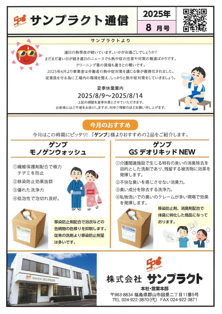 サンプラクト通信8月号